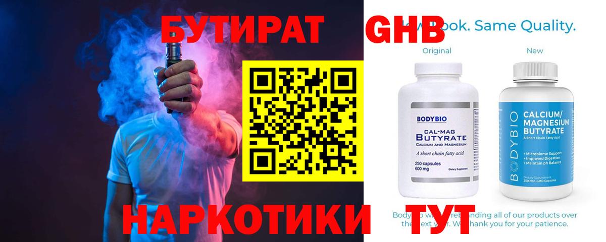 Бутират Butirat Королёв